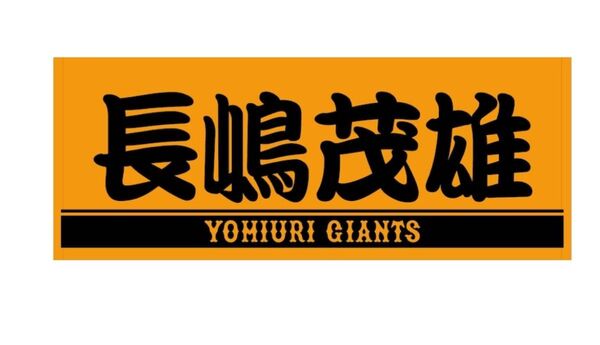 読売ジャイアンツ 長嶋茂雄プレイヤーズフェイスタオル オレンジ×ブラック