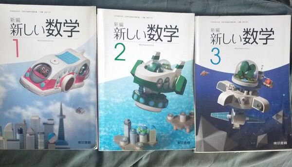 【東京書籍】新しい数学 1 2 3