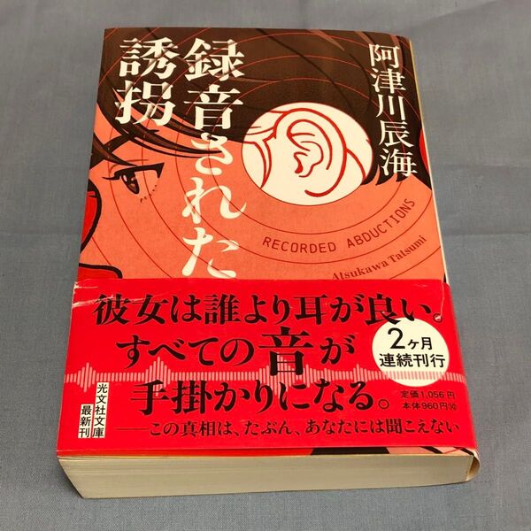 録音された誘拐 (光文社文庫 あ65-5) 阿津川辰海/著