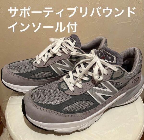 ニューバランス990v6 D 25.5cm (サポーティブリバウンドインソール付)