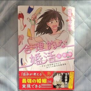 婚活 コミックエッセイ