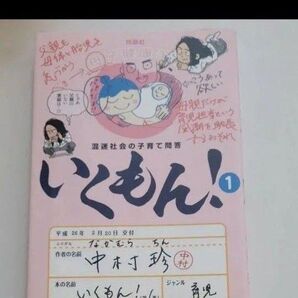コミックエッセイ 育児本 いくもん!!