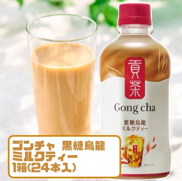 美味しくなってリニューアル!ゴンチャ 黒糖烏龍ミルクティー1箱(24本入)!