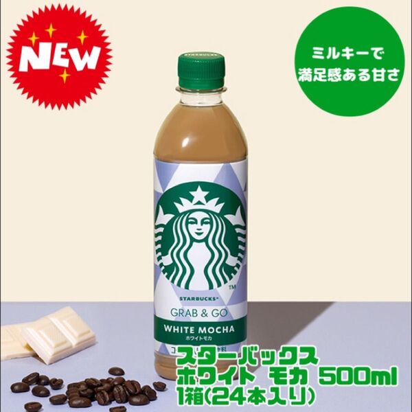 新発売!スターバックス グラブ&ゴー ホワイトモカ 500ml 1箱(24本入)!