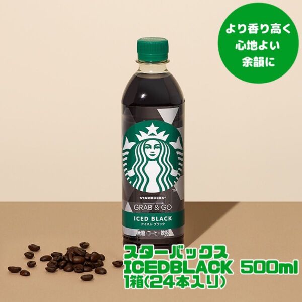 美味しくなってリニューアル!スターバックス グラブ&ゴーアイスドブラック 500ml 1箱(24本入)!