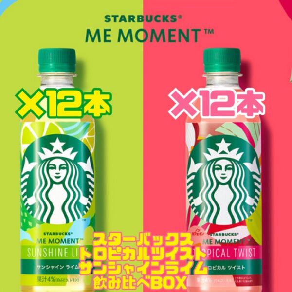 新商品!スターバックス トロピカルツイスト&サンシャインライム 飲み比べ 1箱 24本セット!
