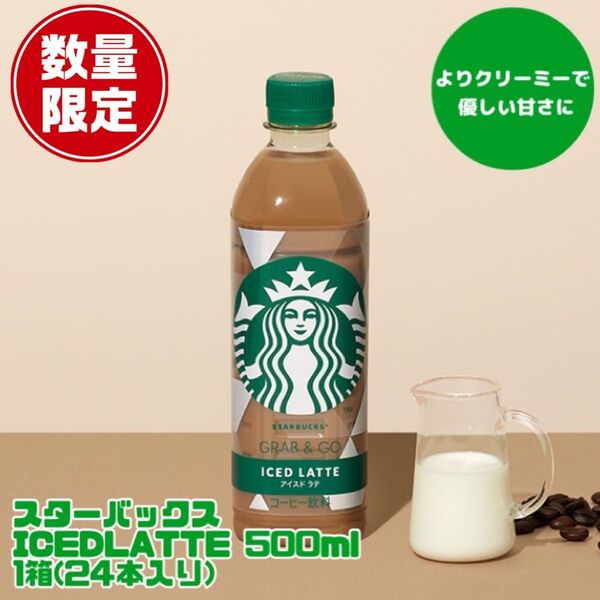 数量限定価格!スターバックス グラブ&ゴー アイスドラテ 500ml 1箱(24本入)!