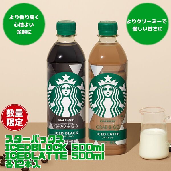 クーポン利用で10%off!数量限定価格!スターバックス グラブ&ゴー 2種 各12本入り!