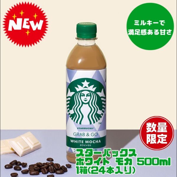 クーポン利用で10%off!新発売!数量限定価格!スターバックス グラブ&ゴー ホワイトモカ 500ml 1箱(24本入)!