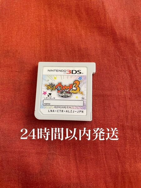 24時間以内に発送 妖怪ウォッチ3 スキヤキ 3DS ソフト カセット 1