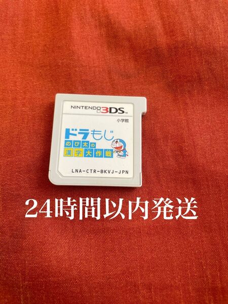 ※値下げ不可※ ドラもじ のび太の漢字大作戦 ドラ文字 ドラえもん 3DS ソフト カセット