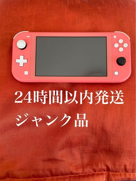 ※値下げ不可※ ジャンク品 Nintendo Switch Lite ピンク スイッチ ライト コーラル