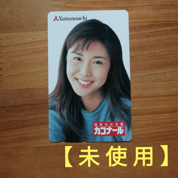 【未使用】松嶋菜々子 テレホンカード 50度数未使用 山之内製薬 テレカ テレフォンカード