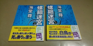 海堂尊「螺鈿迷宮」㊤㊦2冊セット　角川文庫