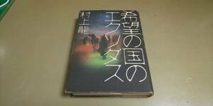 村上龍「希望の国のエクソダス」文藝春秋　中古単行本