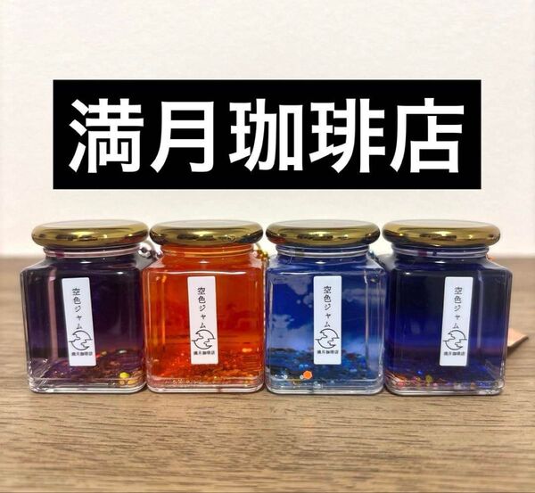 満月珈琲店 タイトー限定 空色ジャムオイルチャームvol.1 コンプリート