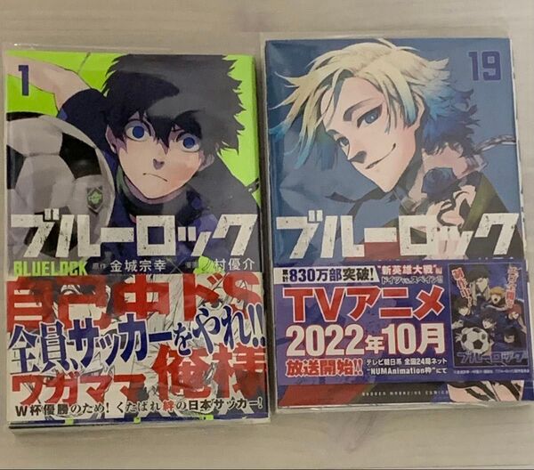 ブルーロック1巻 19巻 初版帯付き?