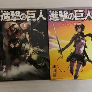 進撃の巨人 0巻&フルカラー特別版 2冊セット