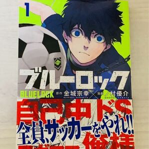 【初版帯付き】?ブルーロック1巻