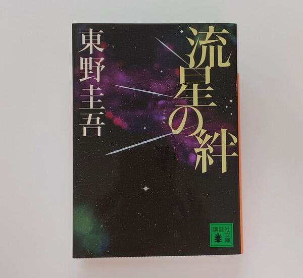 流星の絆 東野圭吾 講談社文庫