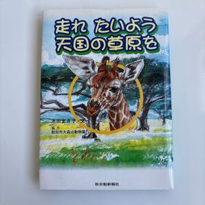 走れたいよう 天国の草原を