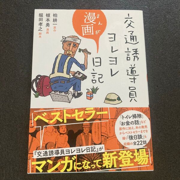 交通誘導員ヨレヨレ漫画日記 柏耕一/原作 植本勇/漫画 堀田孝之/脚本