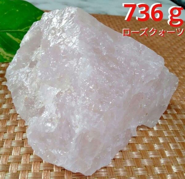 ★大サイズ★★虹入り★天然石 736gローズクォーツ 原石