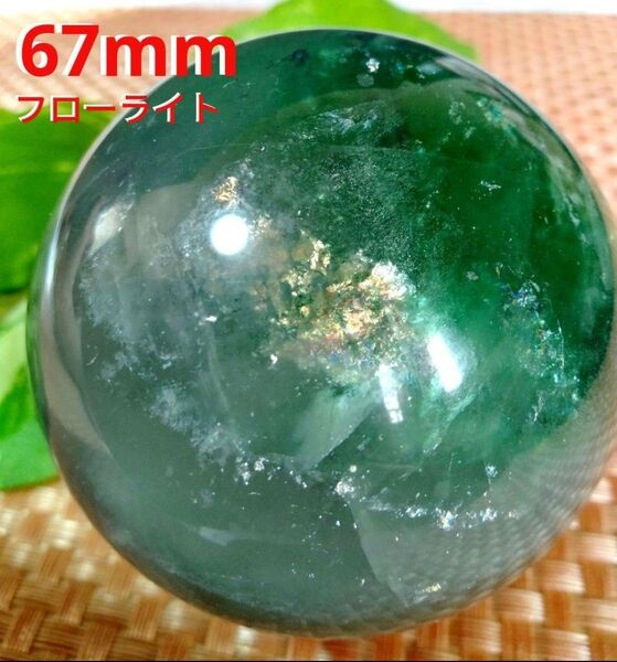 ★虹入り★★超綺麗★天然石 67mm フローライト 丸玉 スフィア 原石