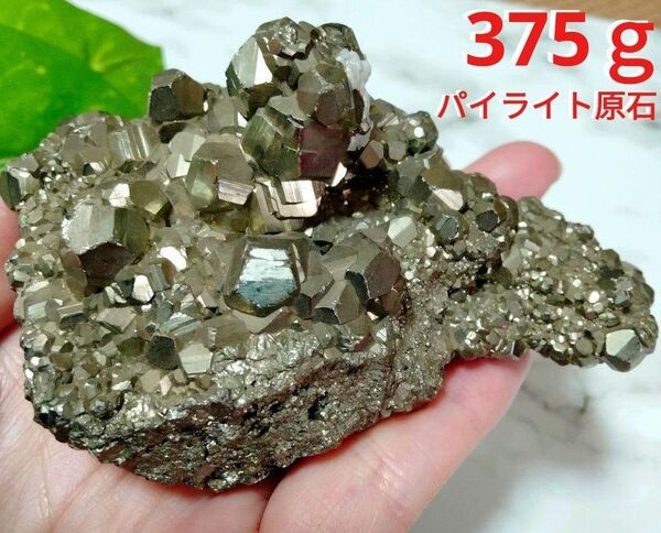 ★キラキラ★★超綺麗★天然石 375g 黄鉄鉱 パイライト 原石