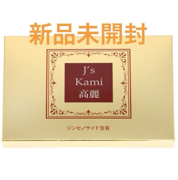 SALE★新品未開封★ネコポス送料込★J'sKami高麗10粒★10日分★外箱未開封のまま発送します