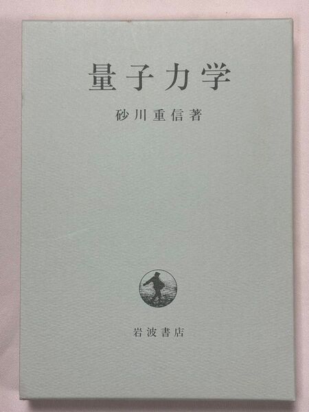 量子力学 砂川重信/著