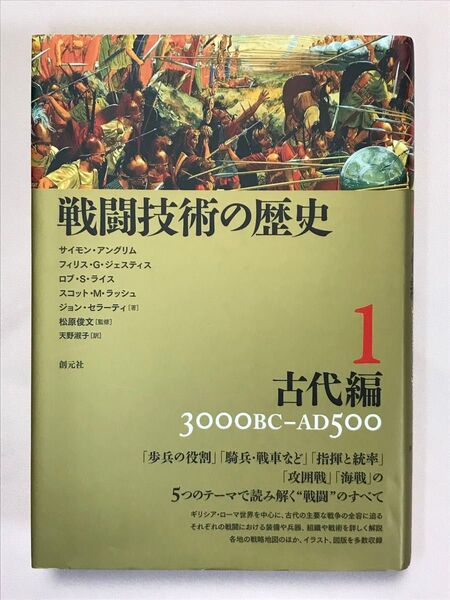 戦闘技術の歴史 1 古代編 300BC - AD500 サイモン・アングリム/著