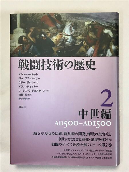 戦闘技術の歴史 2 中世編 AD500 - AD1500 マシュー・ベネット/著