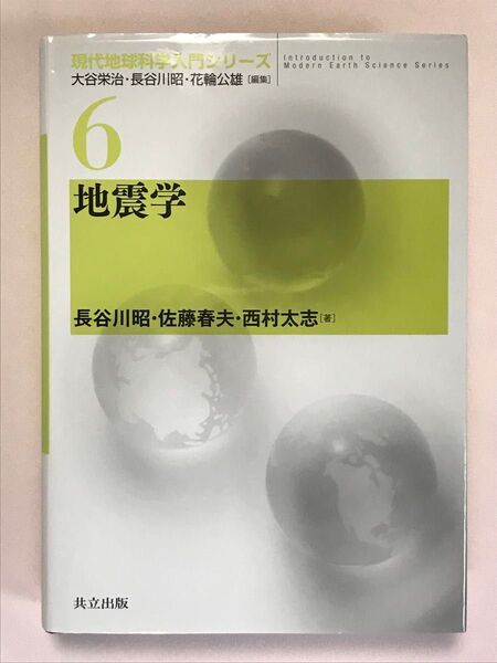 地震学 (現代地球科学入門シリーズ 6) 長谷川昭/著 佐藤春夫/著 西村太志/著 共立出版