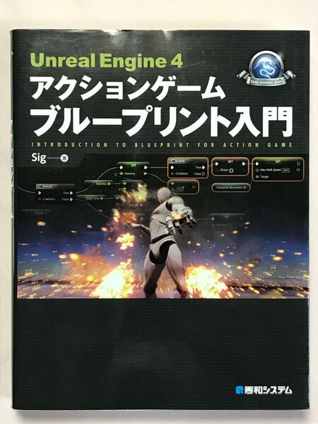 Unreal Engine4 アクションゲーム ブループリント入門Sig /著 秀和システム