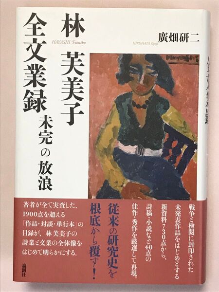 林芙美子全文業録 未完の放浪 廣畑研二/著 論創社