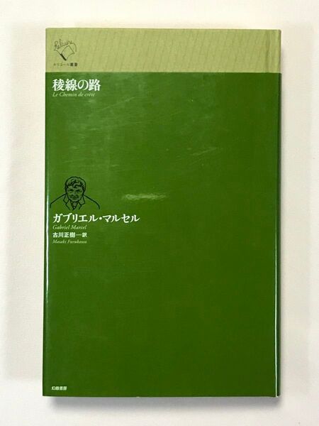 稜線の路 (ルリユール叢書) ガブリエル・マルセル/著 古川正樹/訳 幻戯書房