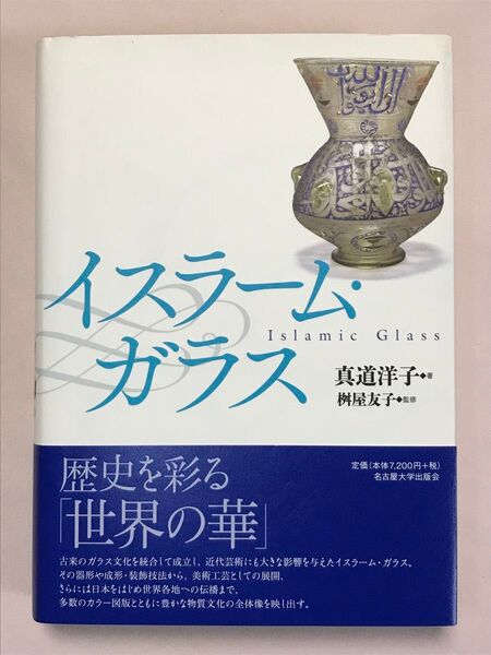 イスラーム・ガラス 真道洋子/著 桝屋友子/監修 名古屋大学出版会