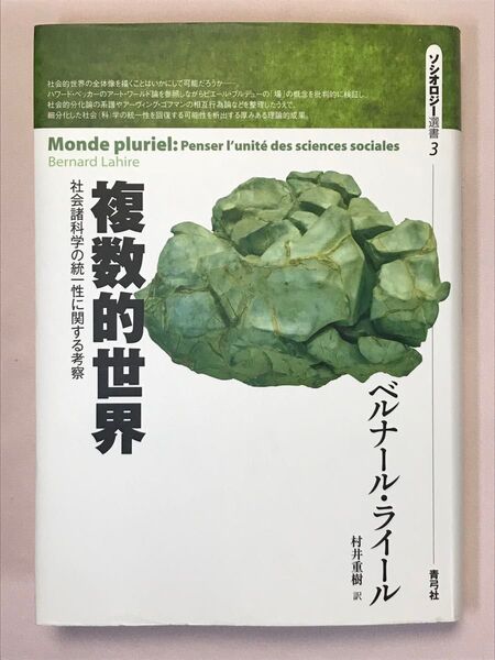 複数的世界 社会諸科学の統一性に関する考察 (ソシオロジー選書 3)ベルナール・ライール/著
