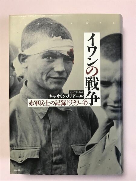 イワンの戦争 赤軍兵士の記録1939-45 キャサリン・メリデール/著 松島芳彦/訳 白水社