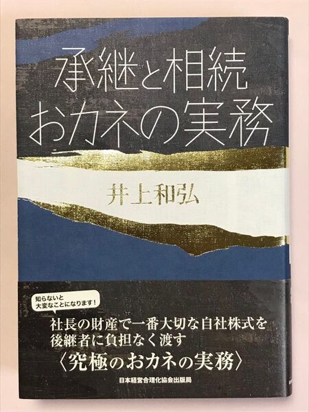 承継と相続おカネの実務 成功する事業承継 井上和弘/著 日本経営合理化協会出版局