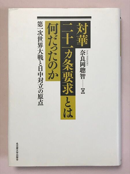 対華二十一ヵ条要求とは何だったのか 第一次世界大戦と日中対立の原点 奈良岡聰智/著 名古屋大学出版会