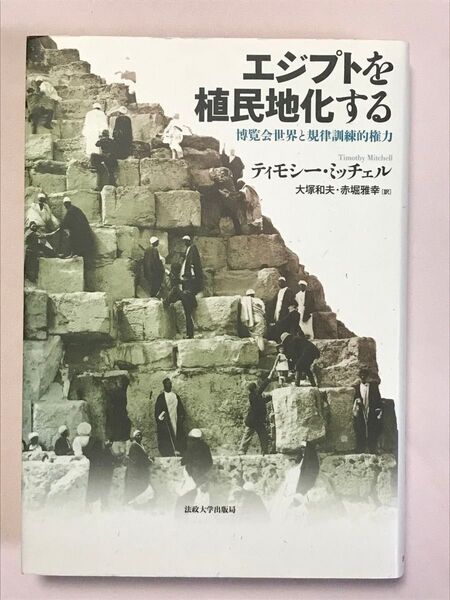 エジプトを植民地化する 博覧会世界と規律訓練的権力 ティモシー・ミッチェル/著
