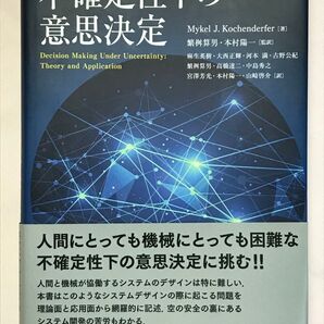 不確定性下の意思決定 マイケル・J・コッヘンダーファー Mykel J.Kochenderfer