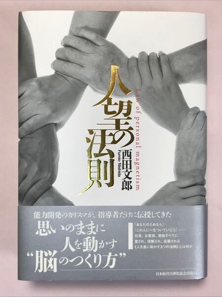 人望の法則 西田文郎/著 日本経営合理化協会出版局