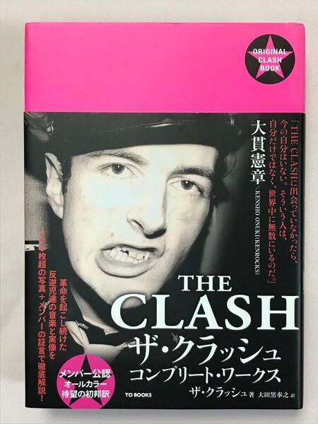 THE CLASH ザ・クラッシュコンプリート・ワークス ザ・クラッシュ/著 大田黒奉之/訳