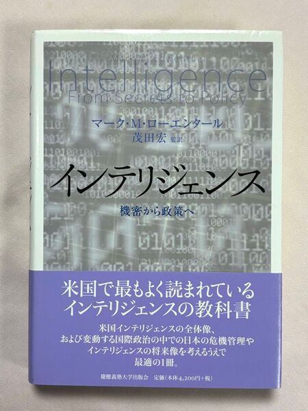 インテリジェンス 機密から政策へ マーク・M・ローエンタール/著 茂田宏/監訳