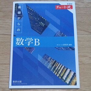 基礎からの数学B チャート式