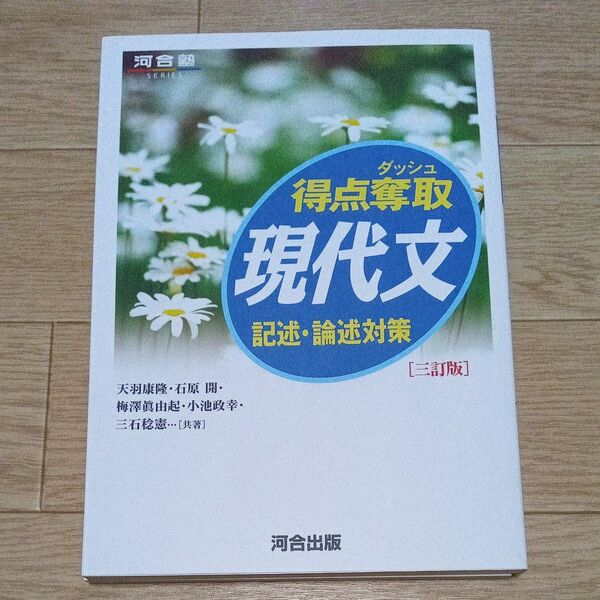 河合塾シリーズ 現代文 記述・論述対策 三訂版
