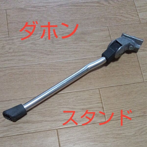 DAHON ダホン 自転車 スタンド シルバー
